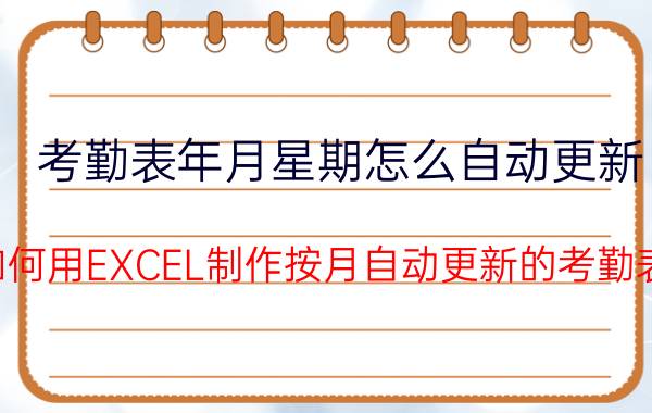 考勤表年月星期怎么自动更新 如何用EXCEL制作按月自动更新的考勤表？